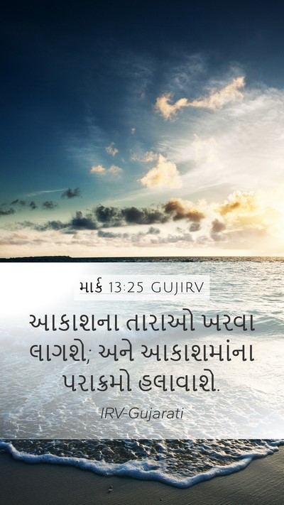 માર્ક 13:25 GUJIRV Bible Verse Image