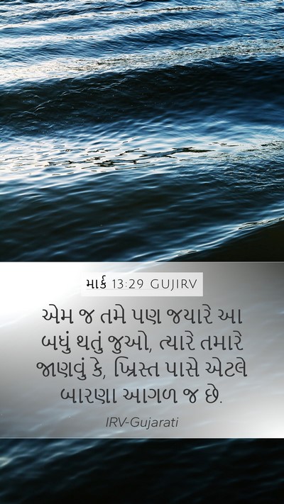 માર્ક 13:29 GUJIRV Bible Verse Image