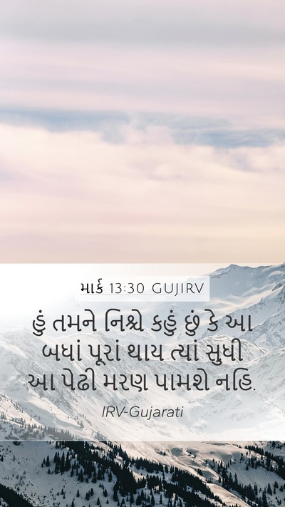 માર્ક 13:30 GUJIRV Bible Verse Image