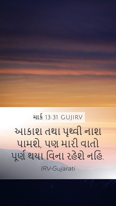 માર્ક 13:31 GUJIRV Bible Verse Image