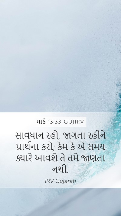 માર્ક 13:33 GUJIRV Bible Verse Image