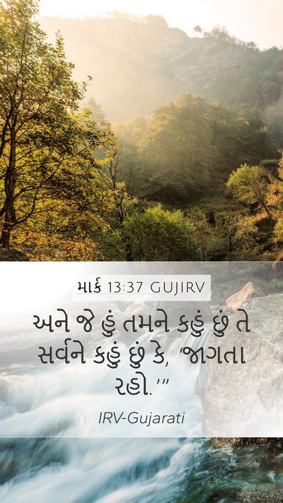 માર્ક 13:37 GUJIRV Mobile Phone Wallpaper - અને જે હું તમને - Mobile Bible Verse Wallpaper