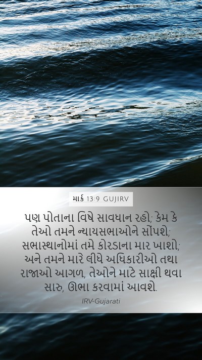 માર્ક 13:9 GUJIRV Bible Verse Image