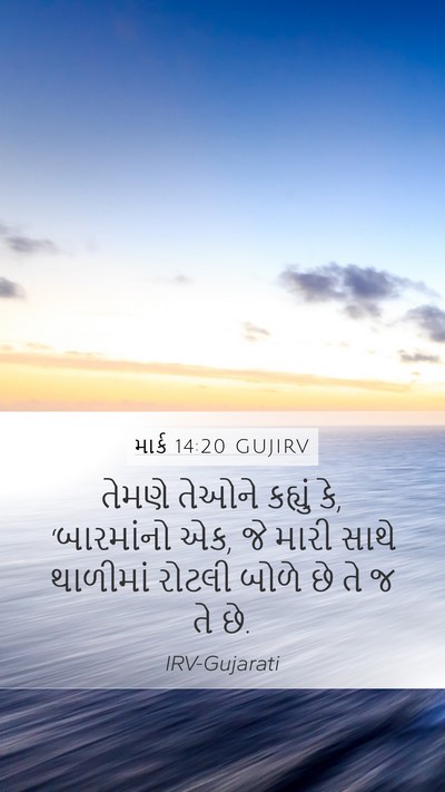 માર્ક 14:20 GUJIRV Bible Verse Image