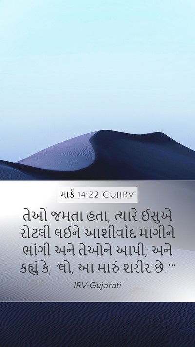માર્ક 14:22 GUJIRV Bible Verse Image