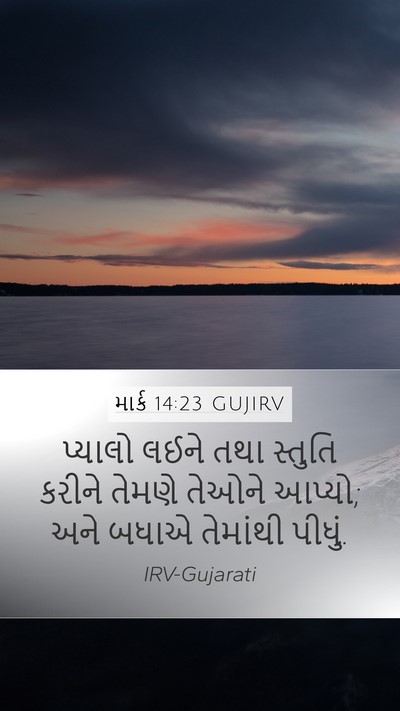 માર્ક 14:23 GUJIRV Bible Verse Image