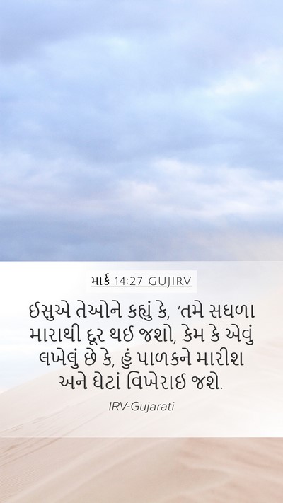 માર્ક 14:27 GUJIRV Bible Verse Image