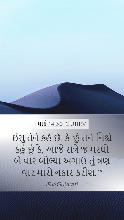 માર્ક 14:30 GUJIRV Bible Verse Image