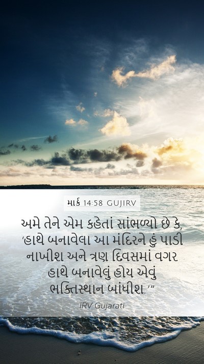 માર્ક 14:58 GUJIRV Bible Verse Image