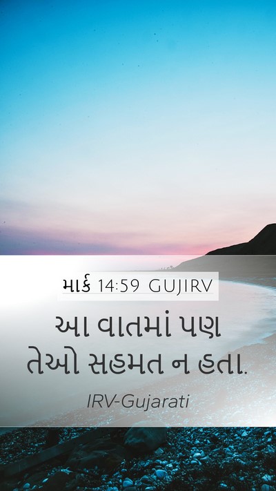 માર્ક 14:59 GUJIRV Mobile Phone Wallpaper - આ વાતમાં પણ તેઓ - Mobile Bible Verse Wallpaper