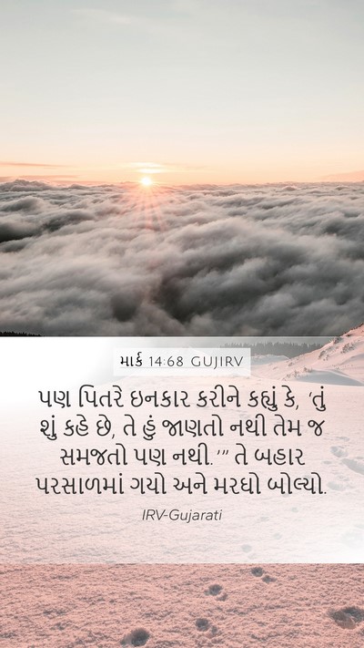 માર્ક 14:68 GUJIRV Bible Verse Image