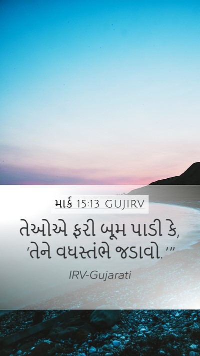 માર્ક 15:13 GUJIRV Bible Verse Image