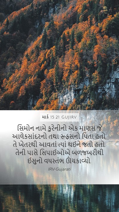 માર્ક 15:21 GUJIRV Bible Verse Image