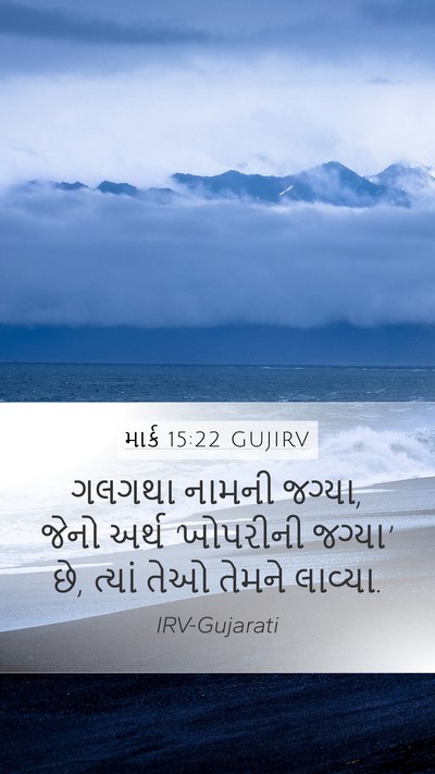 માર્ક 15:22 GUJIRV Mobile Phone Wallpaper - ગલગથા નામની જગ્યા, - Mobile Bible Verse Wallpaper