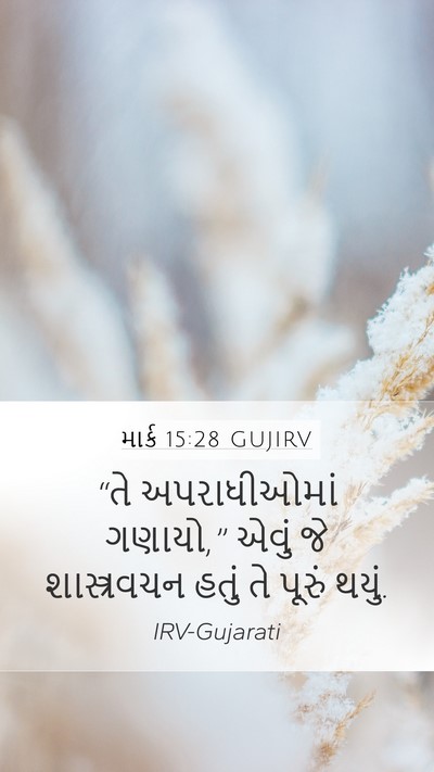 માર્ક 15:28 GUJIRV Mobile Phone Wallpaper - “તે અપરાધીઓમાં - Mobile Bible Verse Wallpaper