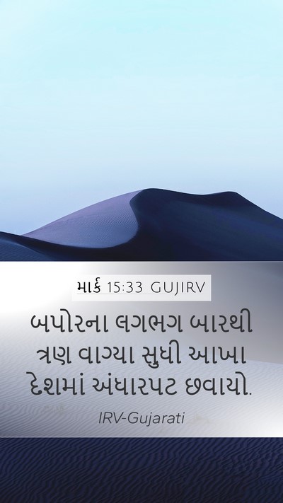 માર્ક 15:33 GUJIRV Bible Verse Image