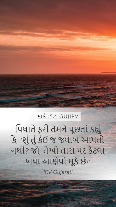 માર્ક 15:4 GUJIRV Mobile Phone Wallpaper - પિલાતે ફરી તેમને - Mobile Bible Verse Wallpaper