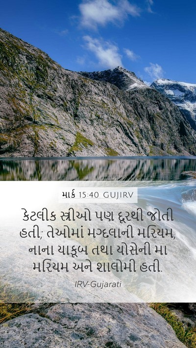 માર્ક 15:40 GUJIRV Bible Verse Image