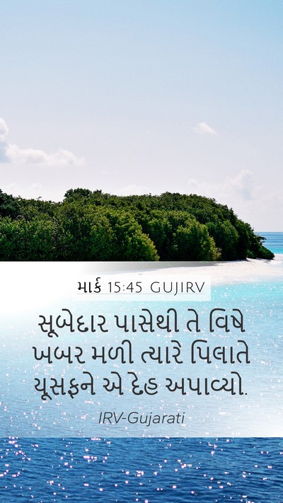 માર્ક 15:45 GUJIRV Mobile Phone Wallpaper - સૂબેદાર પાસેથી તે - Mobile Bible Verse Wallpaper