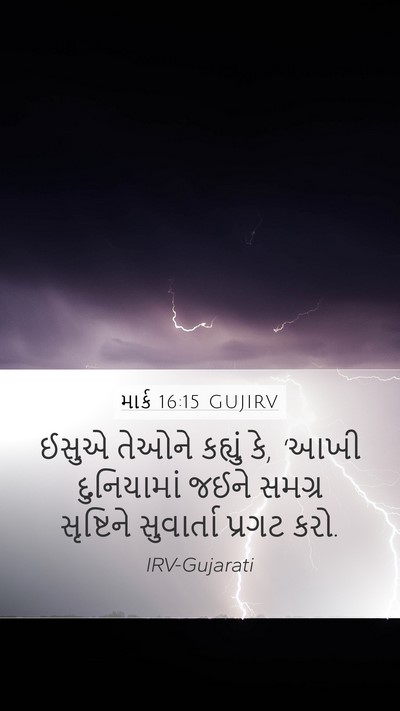 માર્ક 16:15 GUJIRV Bible Verse Image