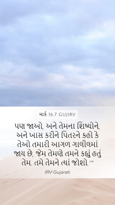 માર્ક 16:7 GUJIRV Bible Verse Image