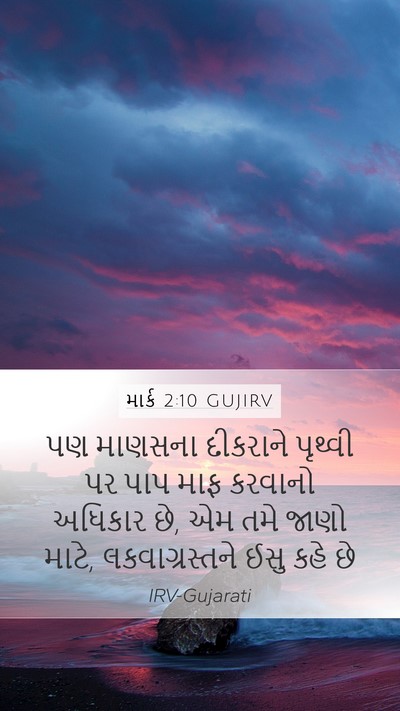 માર્ક 2:10 GUJIRV Bible Verse Image