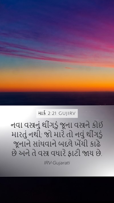 માર્ક 2:21 GUJIRV Bible Verse Image