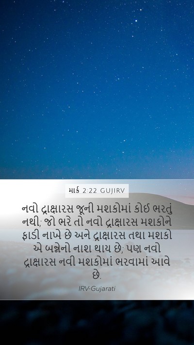 માર્ક 2:22 GUJIRV Mobile Phone Wallpaper - નવો દ્રાક્ષારસ - Mobile Bible Verse Wallpaper