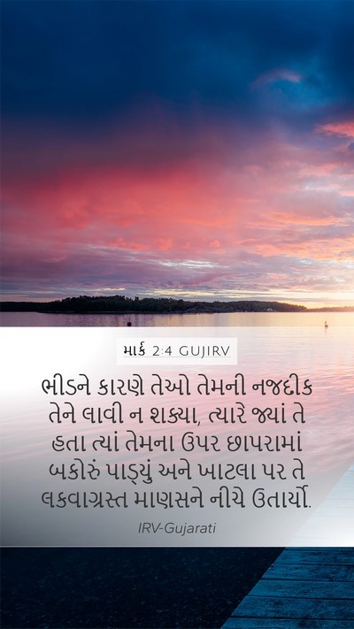 માર્ક 2:4 GUJIRV Bible Verse Image