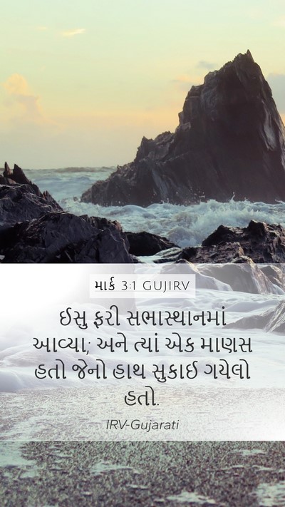 માર્ક 3:1 GUJIRV Mobile Phone Wallpaper - ઈસુ ફરી - Mobile Bible Verse Wallpaper