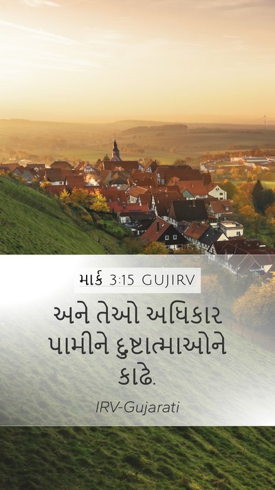 માર્ક 3:15 GUJIRV Mobile Phone Wallpaper - અને તેઓ અધિકાર - Mobile Bible Verse Wallpaper