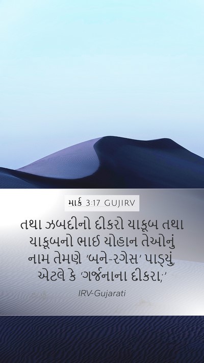 માર્ક 3:17 GUJIRV Bible Verse Image