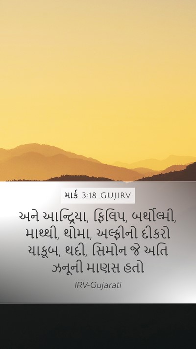 માર્ક 3:18 GUJIRV Bible Verse Image