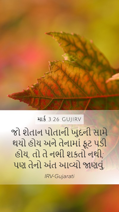 માર્ક 3:26 GUJIRV Mobile Phone Wallpaper - જો શેતાન પોતાની - Mobile Bible Verse Wallpaper