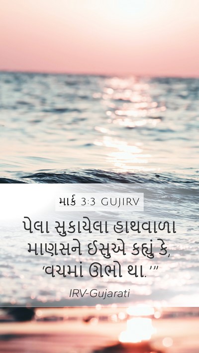 માર્ક 3:3 GUJIRV Mobile Phone Wallpaper - પેલા સુકાયેલા - Mobile Bible Verse Wallpaper