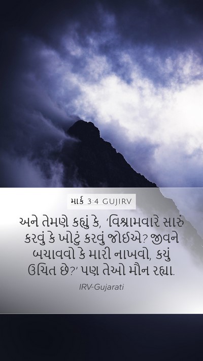 માર્ક 3:4 GUJIRV Bible Verse Image