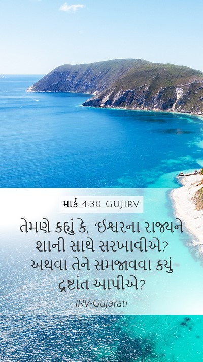 માર્ક 4:30 GUJIRV Bible Verse Image