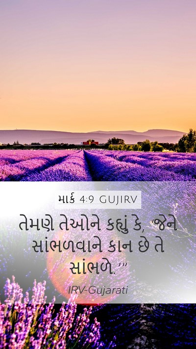 માર્ક 4:9 GUJIRV Bible Verse Image