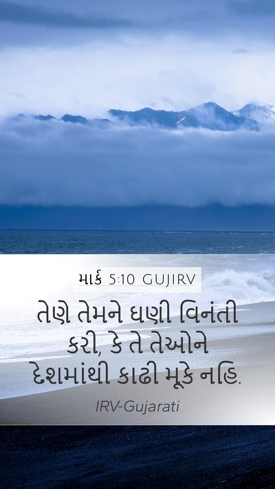 માર્ક 5:10 GUJIRV Mobile Phone Wallpaper - તેણે તેમને ઘણી - Mobile Bible Verse Wallpaper