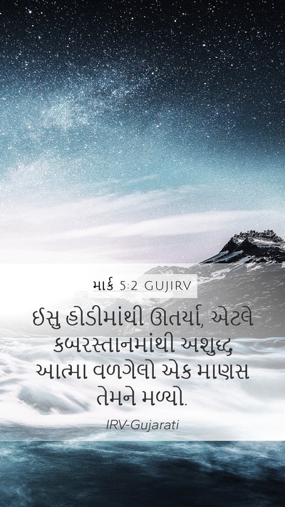 માર્ક 5:2 GUJIRV Mobile Phone Wallpaper - ઈસુ હોડીમાંથી - Mobile Bible Verse Wallpaper