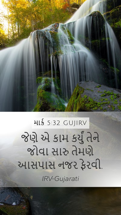 માર્ક 5:32 GUJIRV Mobile Phone Wallpaper - જેણે એ કામ કર્યું - Mobile Bible Verse Wallpaper