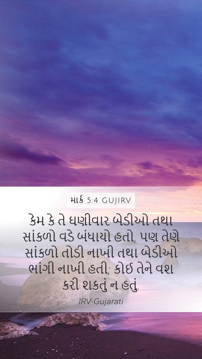 માર્ક 5:4 GUJIRV Bible Verse Image