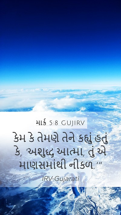 માર્ક 5:8 GUJIRV Mobile Phone Wallpaper - કેમ કે તેમણે તેને - Mobile Bible Verse Wallpaper