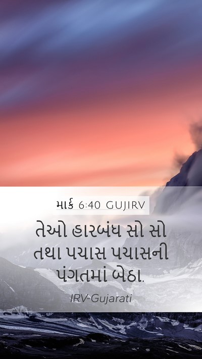 માર્ક 6:40 GUJIRV Mobile Phone Wallpaper - તેઓ હારબંધ સો સો - Mobile Bible Verse Wallpaper