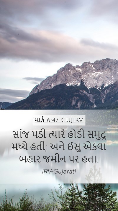 માર્ક 6:47 GUJIRV Bible Verse Image