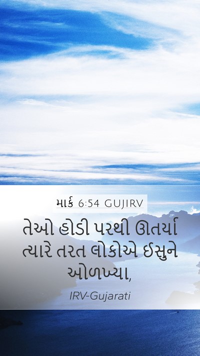 માર્ક 6:54 GUJIRV Bible Verse Image