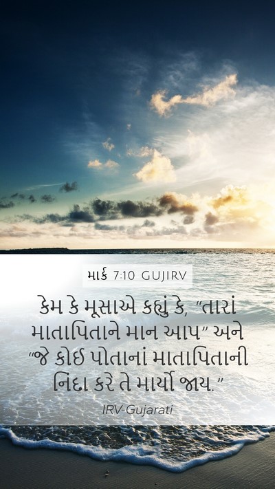 માર્ક 7:10 GUJIRV Bible Verse Image