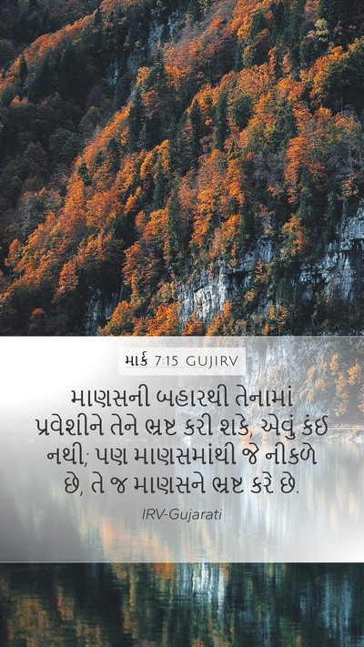 માર્ક 7:15 GUJIRV Bible Verse Image