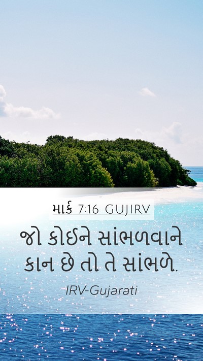 માર્ક 7:16 GUJIRV Mobile Phone Wallpaper - જો કોઈને - Mobile Bible Verse Wallpaper