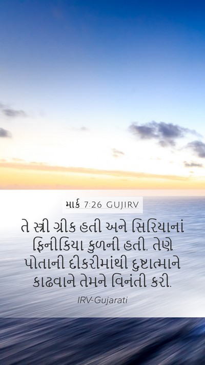 માર્ક 7:26 GUJIRV Bible Verse Image